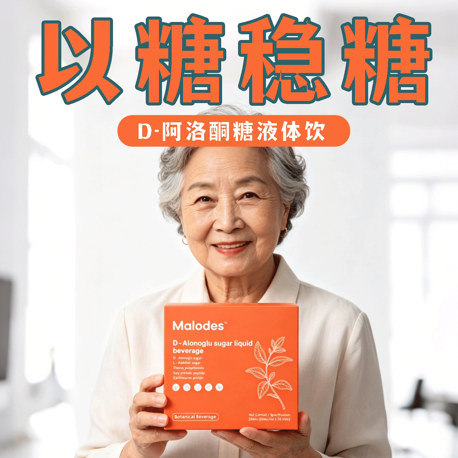 Malodes美隆迪【以糖K糖专注糖平衡】铂金III代D-阿洛酮糖液体饮