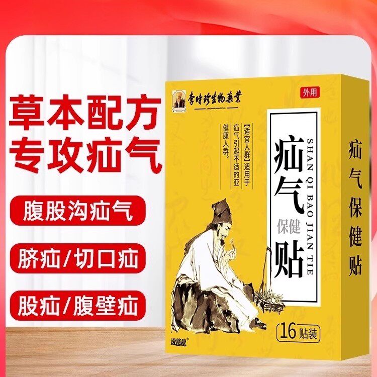 李时珍疝气贴膏疝气贴腹股沟中老年专用男女儿童肚脐贴疝气正品带