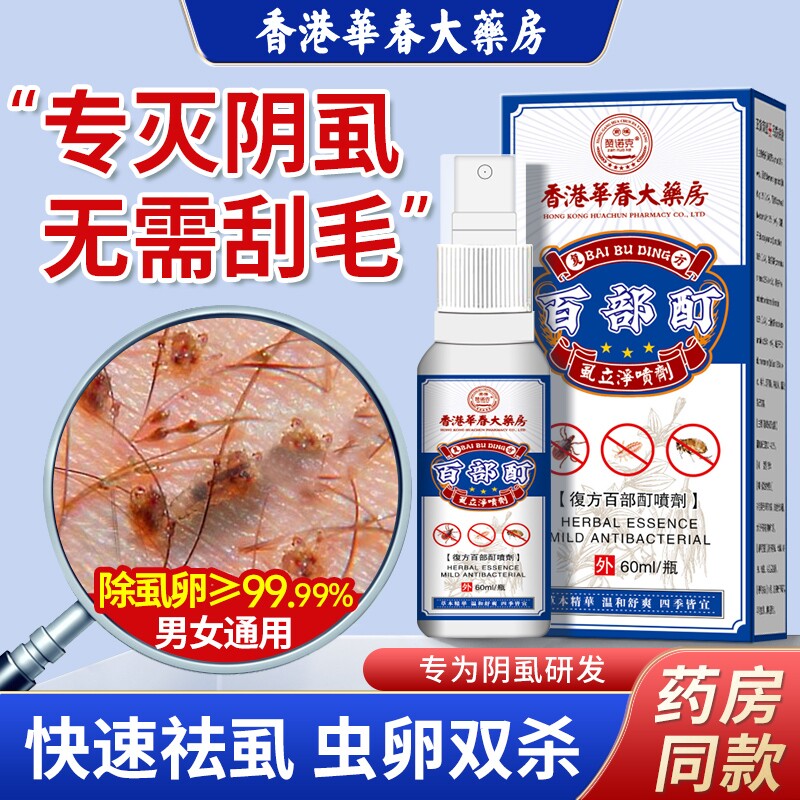 香港百部酊灭阴虱药喷剂专用虱立净私处官方旗舰店特效虫卵双杀