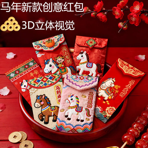 2026马年新款创意3D视觉卡通红包