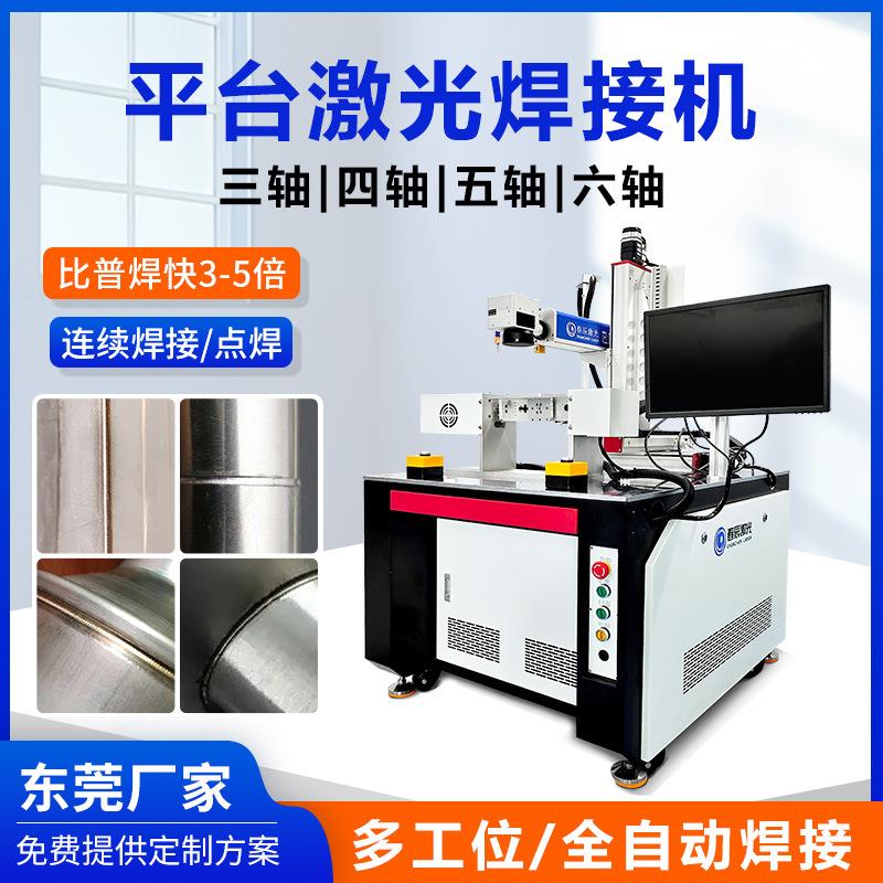平台激光焊接机全自动三轴五轴金属不锈钢三通管铝合金激光焊机