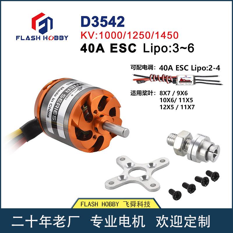 D3542无刷电机1250KV 1450KV 1000KV马达厂家