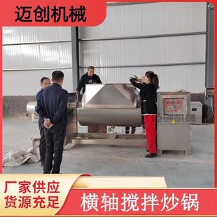 牛肉辣酱横轴搅拌设备全自动横轴搅拌炒锅 椰蓉馅料搅拌炒锅卧式