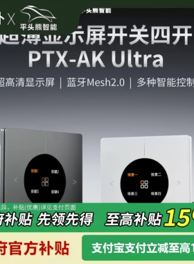 平头熊AK ultra四开超薄屏显智能开关AKMAXmesh2.0