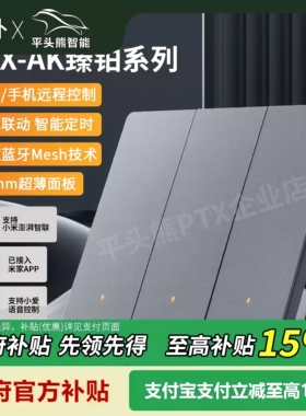 平头熊PTX新款AK臻铂双控智能开关蓝牙mesh2.0小爱语音远程控制