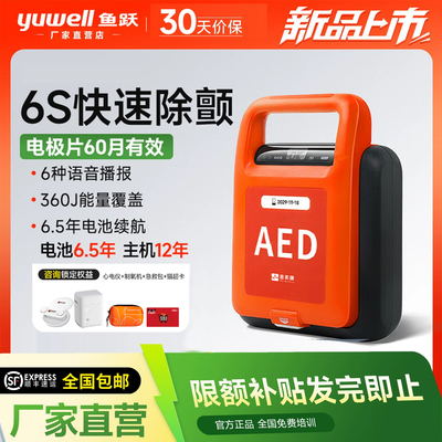 鱼跃AED心脏除颤器6S快速除颤