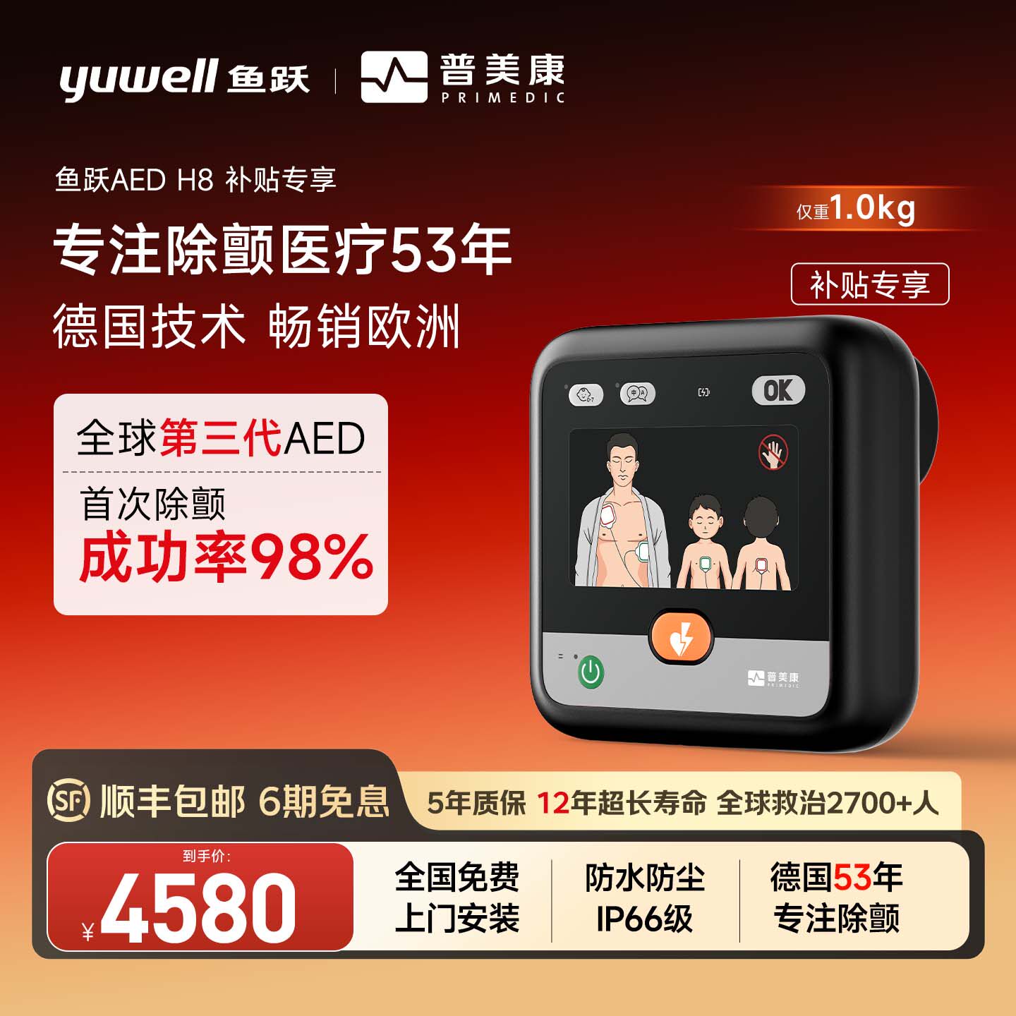 【新品上市】鱼跃普美康AED全半自动体外除颤器应急救护一体机H8