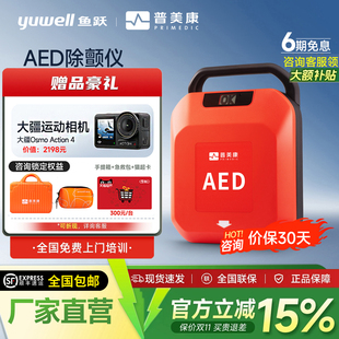 【咨询送大疆】鱼跃普美康AED除颤仪车载便携家用心脏自动除颤器