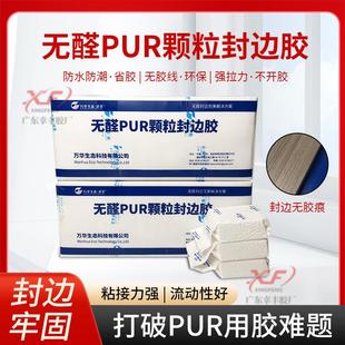 包邮 万华pur颗粒胶热熔胶无痕封边无胶线普通封边机使用PUR封边胶