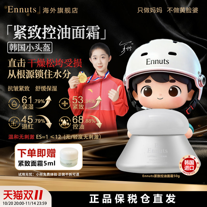 Ennuts韩国小头盔紧致面霜50g