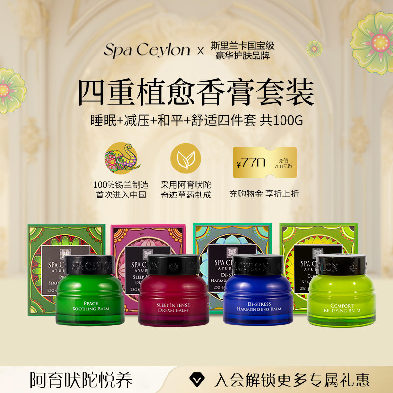SPA CEYLON香膏四件套睡眠减压舒适和平精油固体小香膏25g*4瓶装