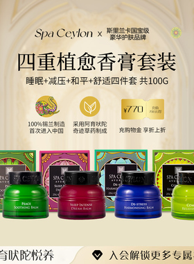 SPA CEYLON香膏四件套睡眠减压舒适和平精油固体小香膏25g*4瓶装