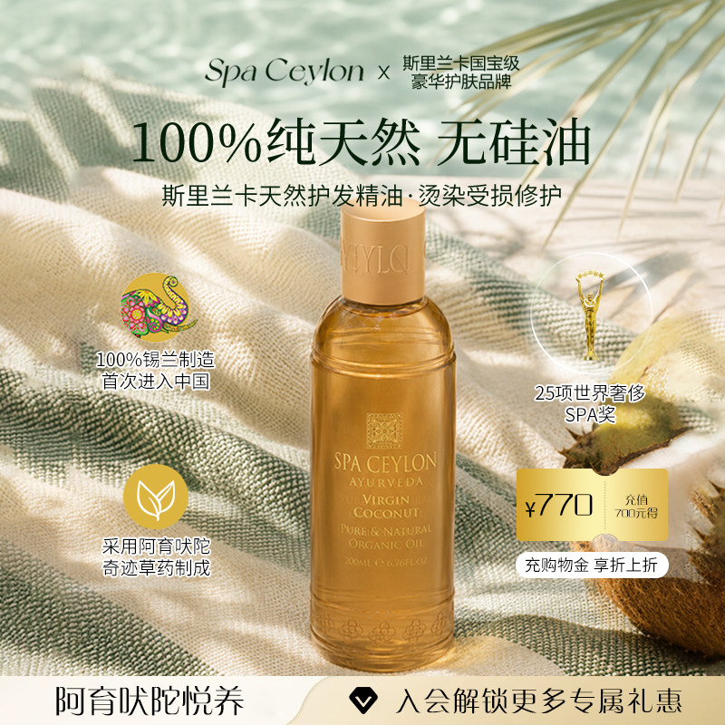 SPA CEYLON斯里兰卡护发精油无硅油保湿柔顺亮泽纯天然有机椰子油