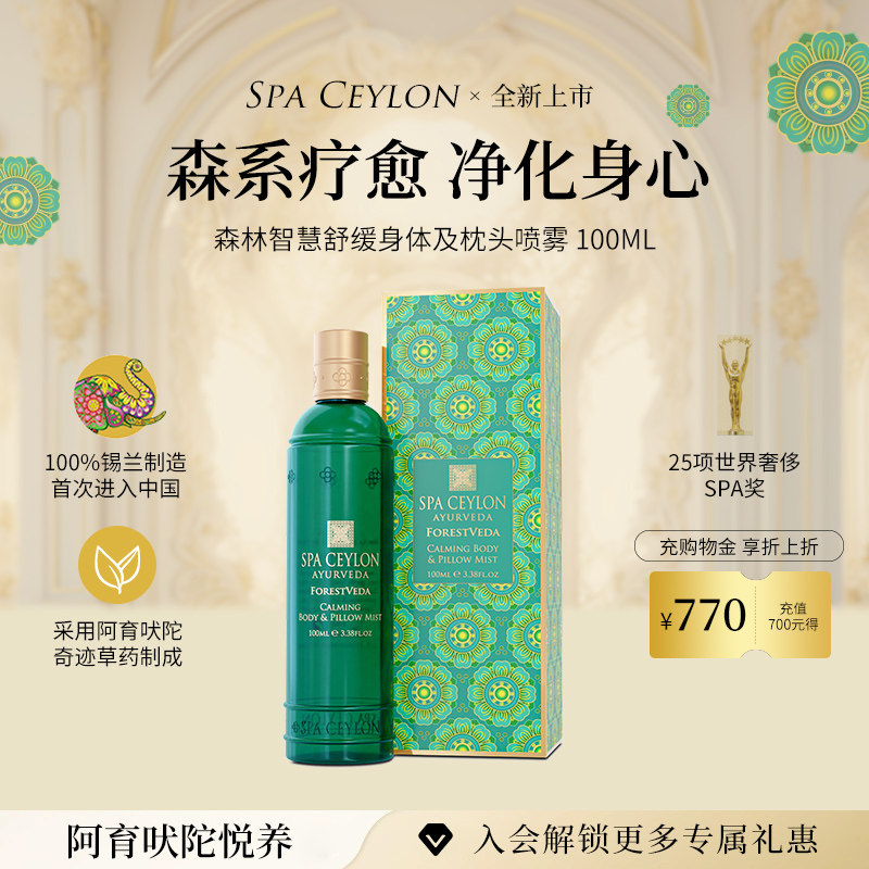 SPA CEYLON森林智慧天然舒缓放松身体调节情绪身体枕头喷雾