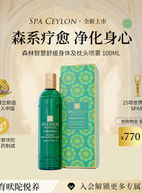SPA CEYLON森林智慧天然舒缓放松身体调节情绪身体枕头喷雾250ML