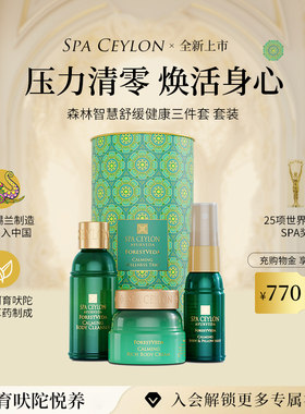 SPA CEYLON森林舒缓三件套精油香氛舒缓身心零添加温和润养礼盒