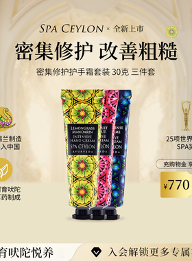 SPA CEYLON密集护手霜三件套精油抗皱嫩肤保湿滋润手部护理30g*3