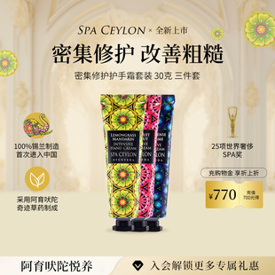 SPA CEYLON密集护手霜三件套精油抗皱嫩肤保湿滋润手部护理30g*3