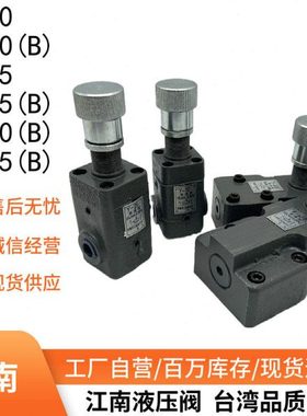 中低压溢流阀Y-10B Y-25B Y1-10B Y1-63B等 管式板式溢流阀调压阀