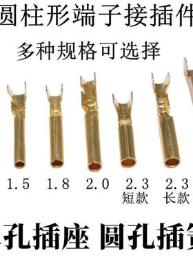 单孔插簧1.5/1.8/2.0/2.3/2.5圆孔插座 圆柱形插头接线端子母插簧