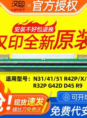 汉印全新原装R42D G42D N41 N31c R42P D45r32p打印头条码打印机