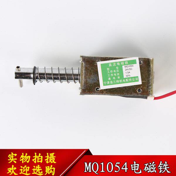 电梯专用直流电磁铁MQ1054餐梯/杂物梯门锁电磁铁24VDC1.5A全新