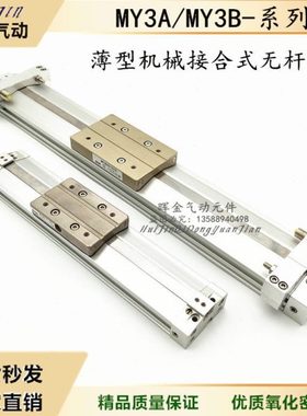 薄型机械式无杆气缸MY3B/MY3A25-100/200/300/400/500/600AL/H/LS
