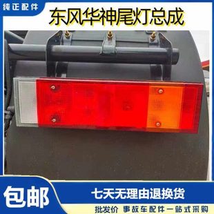 东风华神后尾灯DV3DV5东风畅行D3D7D3VD7V后尾灯总成配件 原厂 包邮