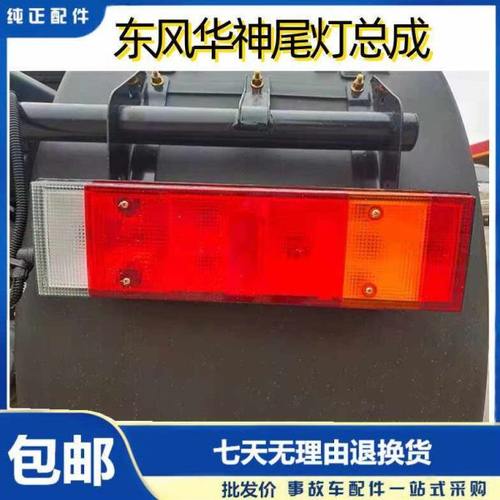 东风华神后尾灯DV3DV5东风畅行D3D7D3VD7V后尾灯总成配件包邮原厂