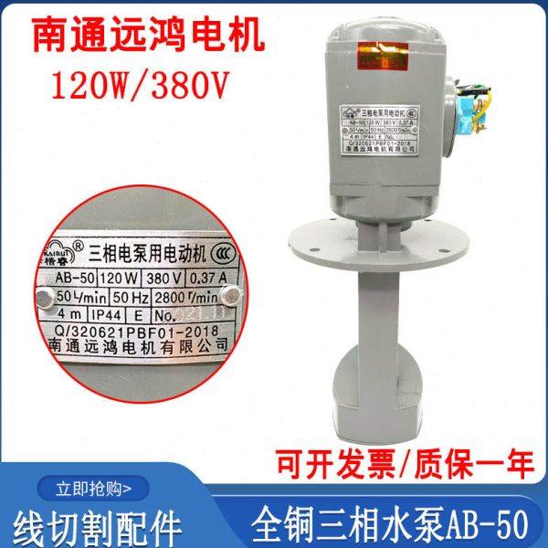 线切割配件南通远鸿全铜水泵380V三相电泵AB-50循环冷却泵120W220