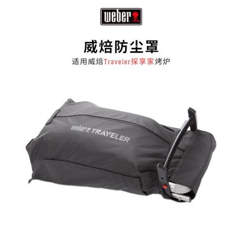 Weber威焙Traveler探享家专属保护罩