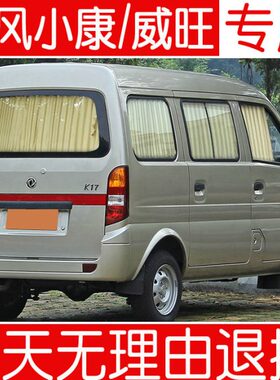 东风小康K17K07二代SV27V26北汽威旺306面包车汽车窗帘遮阳帘专用