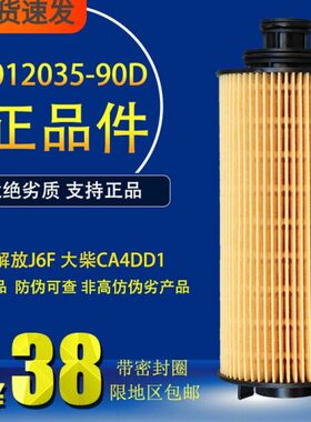 1012035-90D适配解放J6F大柴CA4DD1道依茨1012035-16FY/A机油滤芯