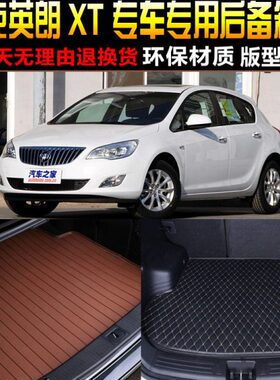 2010/11/12/13/14款别克英朗XT两厢专用后备箱垫尾箱垫子改装配件