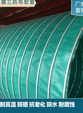 三防布伸缩加强夹布钢丝风管绿色耐高温200度排通风软管鼓风管