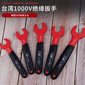 开拓台湾VDE认证1000V绝缘耐压绝缘扳手开口扳手电工扳手 024500