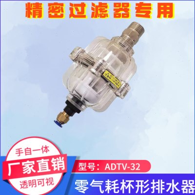 ADTV-32干燥机空压机油水分离 精密过滤器透明手自一体自动排水器