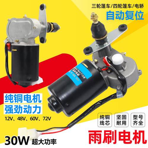 电动四轮车封闭农用雨刮电机12v48V60V三轮车自动回位雨刷刮水器