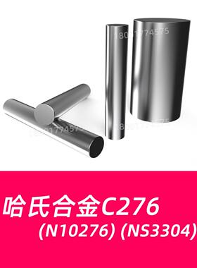 哈氏合金C276圆棒NS3304哈氏合金HC276圆钢N10276棒料棒材材料