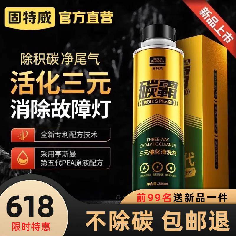 固特威碳霸Splus三元崔化洗剂清洗剂催化尾气净化器发动机除积碳,汽车零部件/养护/美容/维保,清洗剂/养护剂,淘宝优惠券,粉丝福利购,淘宝优惠卷