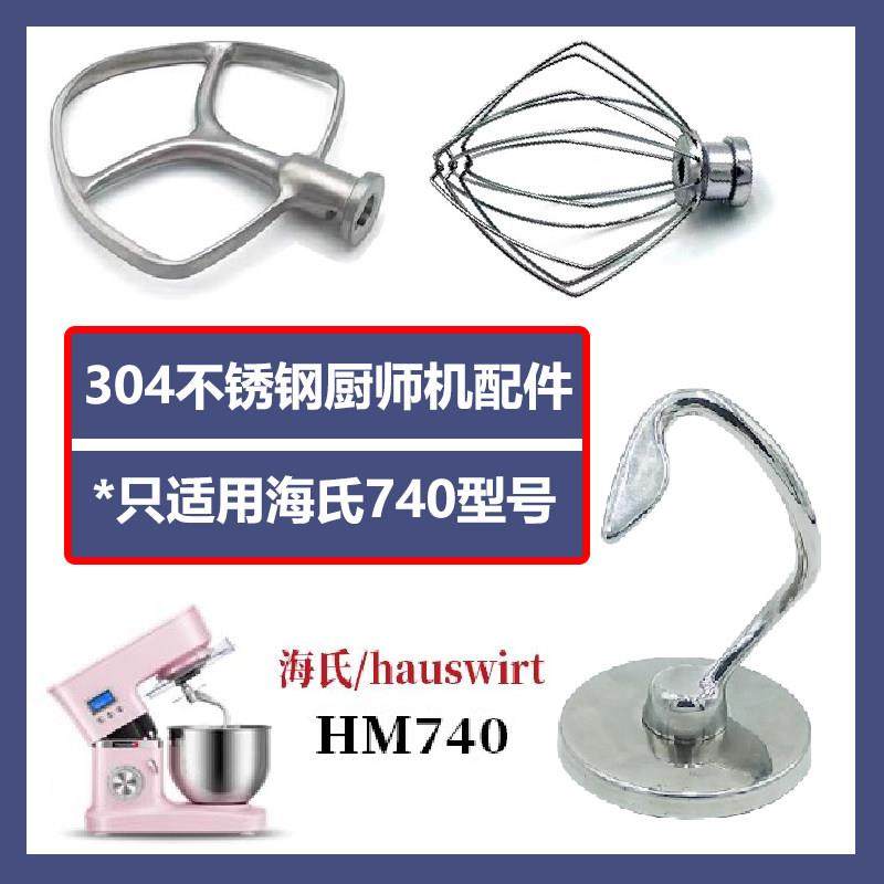 适用海氏740厨师机面包机不锈钢和面钩K字搅拌桨不锈钢打蛋笼配件