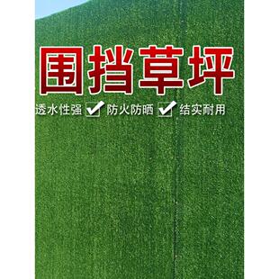 建筑工地围挡草坪人工彷真假草皮绿色户外草坪网市政工程围墙绿化