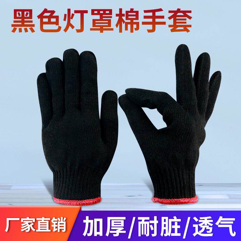 黑色灯罩棉线手套加厚耐脏600克棉纱线劳保手套工地维修男女作业
