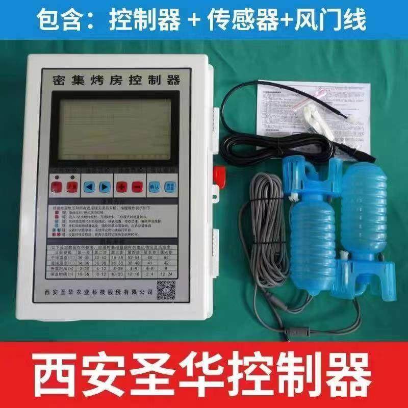 西安圣华智能温湿度全自动控制器自控仪烤烟房配件原装烤烟控制器