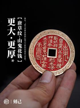 刻己唐草纹山鬼花钱文玩手把件覆古国风八卦压胜钱平安扣装饰摆件