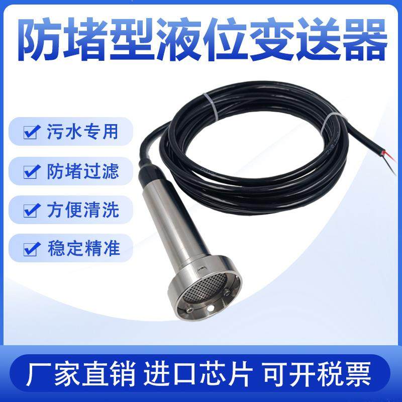防堵型投入式液位变送器防泥沙 污水池专用液位感测器水箱4-20ma