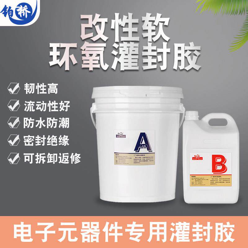 环氧树脂灌封胶电子电源线材粘接胶绝缘电路板防水绝缘密封胶