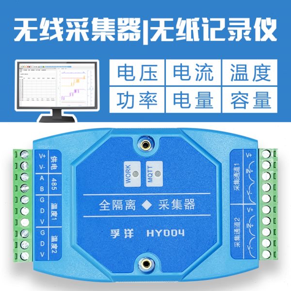 无线采集器 带上位机 隔离型 电压电流温度功率分析仪 无纸记录仪