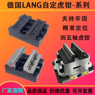 自定心虎钳同德国LANG牌5四五轴erowa精密H7790组合cnc精密同心虎
