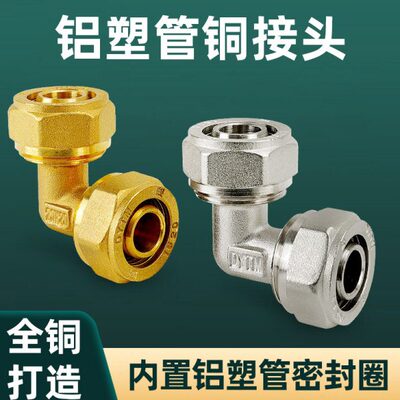 0度全铜水管太阳能热水器铝塑管接头等径配件1612加厚弯头16209